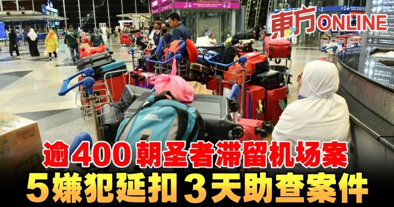 逾400朝聖者滯留機場案　5嫌犯延扣3天助查案件