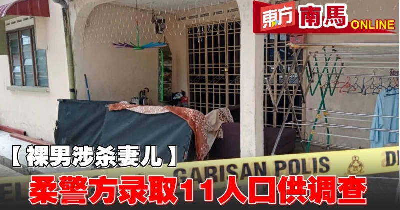 【裸男涉殺妻兒】柔警錄取11人口供調查