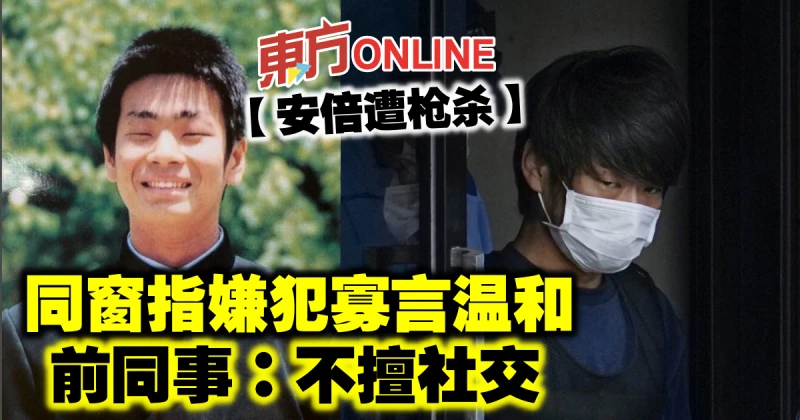 【安倍遭槍殺】同窗指嫌犯寡言溫和　前同事：不擅社交