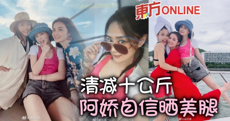 減重10公斤重現顏值巔峰　阿嬌三亞度假穿短褲曬美腿