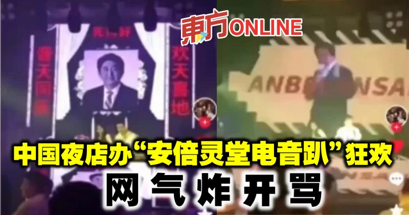 中國夜店辦「安倍靈堂電音趴」狂歡　網氣炸開罵
