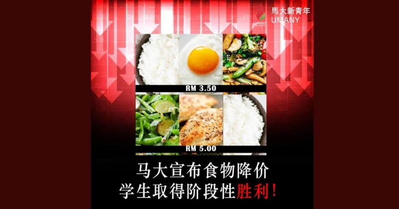 馬大食堂推出便宜價格套餐　馬大新青年：階段性勝利
