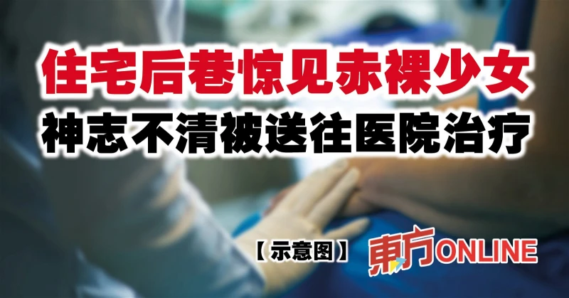 住宅後巷驚見赤裸少女　神志不清被送往醫院治療