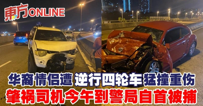 華裔情侶遭逆行四輪車猛撞重傷　肇禍司機今午到警局自首被捕