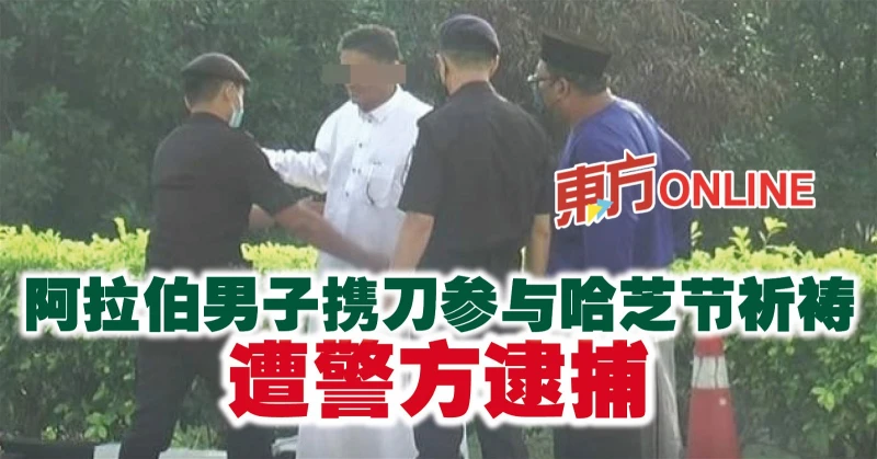 阿拉伯男子攜刀參與哈芝節祈禱　遭警方逮捕