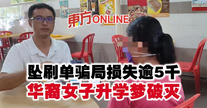 墜刷單騙局損失逾5千　華裔女子升學夢破滅