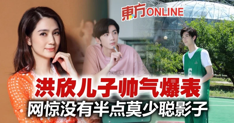 洪欣21歲兒子帥出新高度　樣貌與生父莫少聰完全不像？