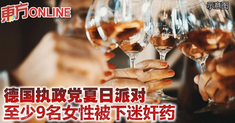 德國執政黨夏日派對　至少9名女性被下迷奸藥