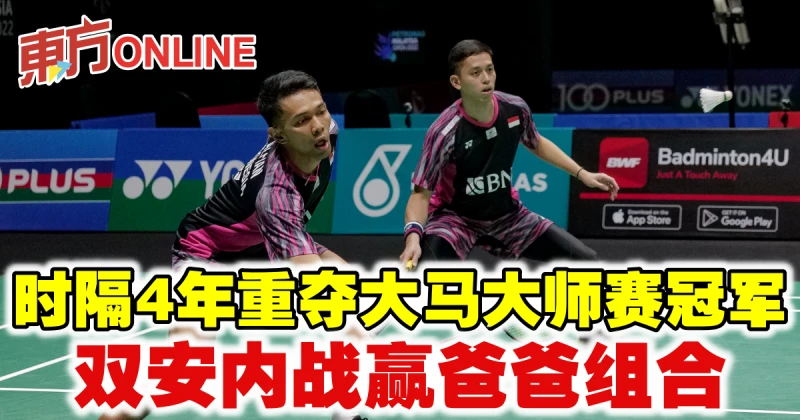 【大馬大師賽】時隔4年重奪冠軍　雙安內戰贏爸爸組合