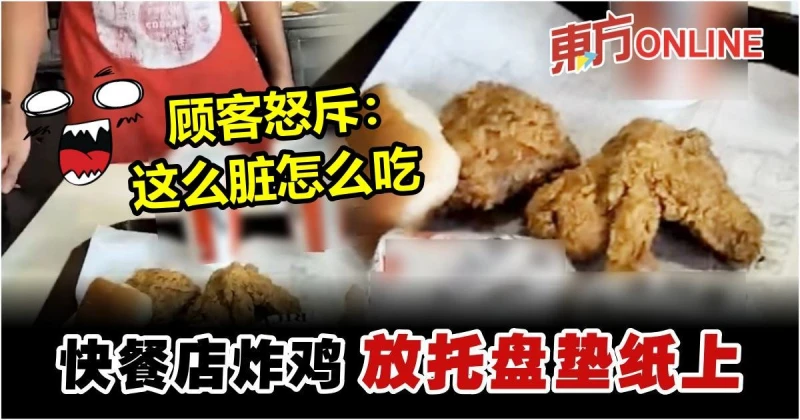 快餐店炸雞放托盤墊紙上　顧客怒斥：這麼髒怎麼吃