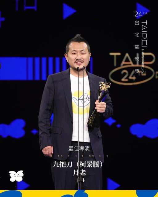 柯震東、陳湘琪封影帝後　九把刀奪最佳導演