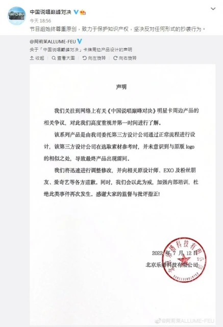 《中國說唱巔峰對決》周邊疑抄襲EXO　廠商發聲明道歉