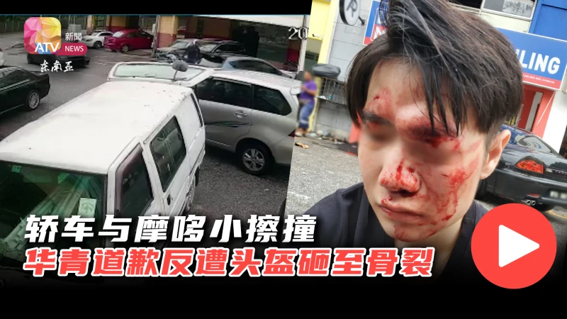 轎車與摩哆小擦撞 華青道歉反遭頭盔砸至骨裂