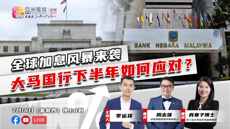 【訪談】全球加息風暴來襲 大馬國行下半年如何應對？