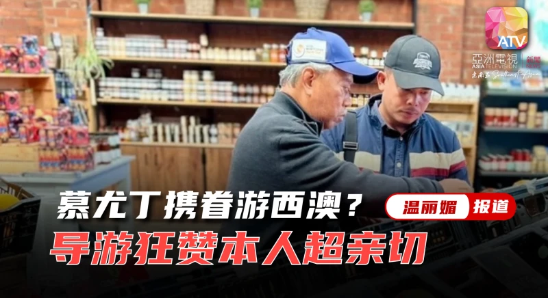 慕尤丁攜眷游西澳？ 導遊狂贊本人超親切