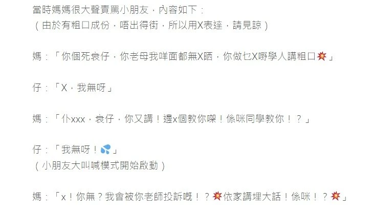 孩子說粗口　母斥責：哪個X教你的？
