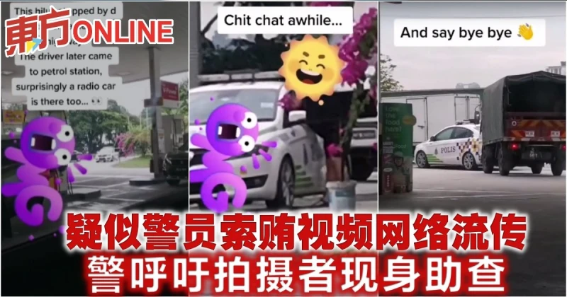 疑似警員索賄視頻網絡流傳　警呼籲拍攝者現身助查