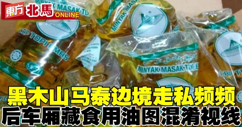 黑木山馬泰邊境走私頻頻　後車廂藏食用油圖混淆視線