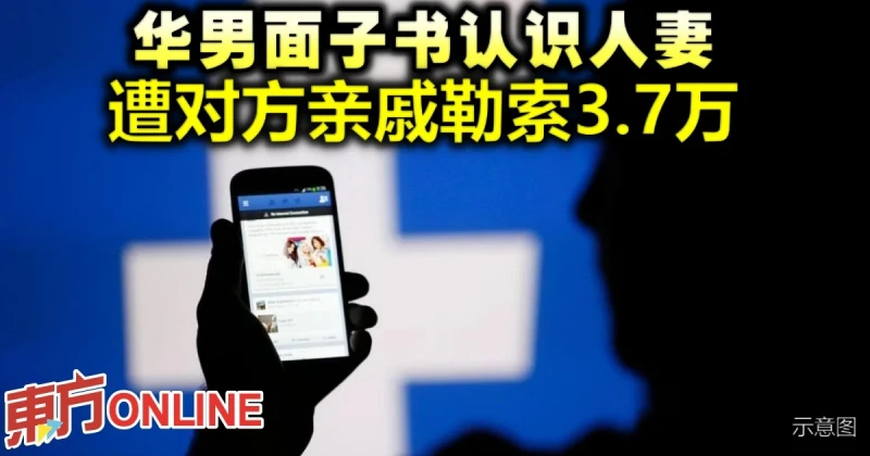 華男面子書認識人妻　遭對方親戚勒索3.7萬