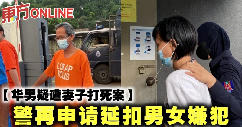 【華男疑遭妻子打死案】警再申請延扣男女嫌犯