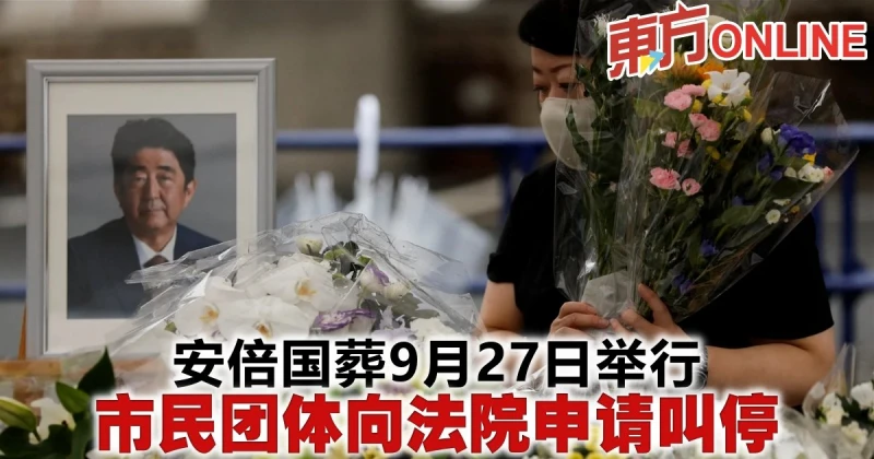 安倍國葬9月27日舉行　市民團體向法院申請叫停