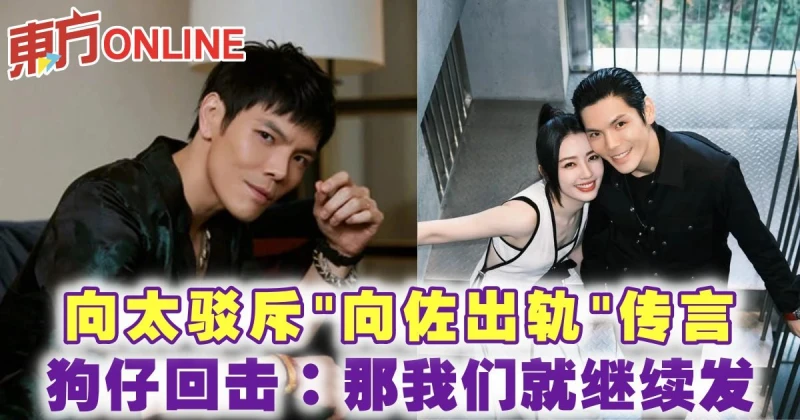 向太駁斥「向佐出軌」傳言　狗仔回擊：那我們就繼續發