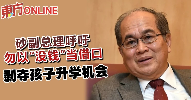 砂副總理吁勿以「沒錢」當藉口　剝奪孩子升學機會