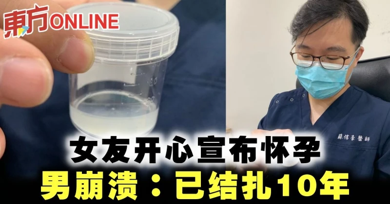 女友開心宣布懷孕　男崩潰：已結紮10年