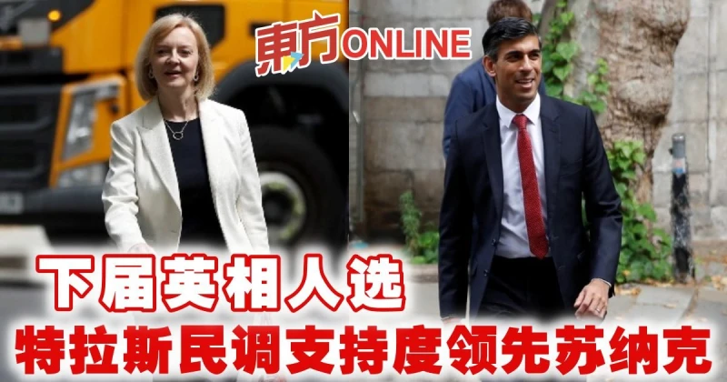 下屆英相人選　特拉斯民調支持度領先蘇納克