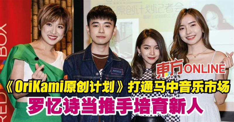 《OriKami原創計劃》打通馬中音樂市場　羅憶詩當推手培育新人