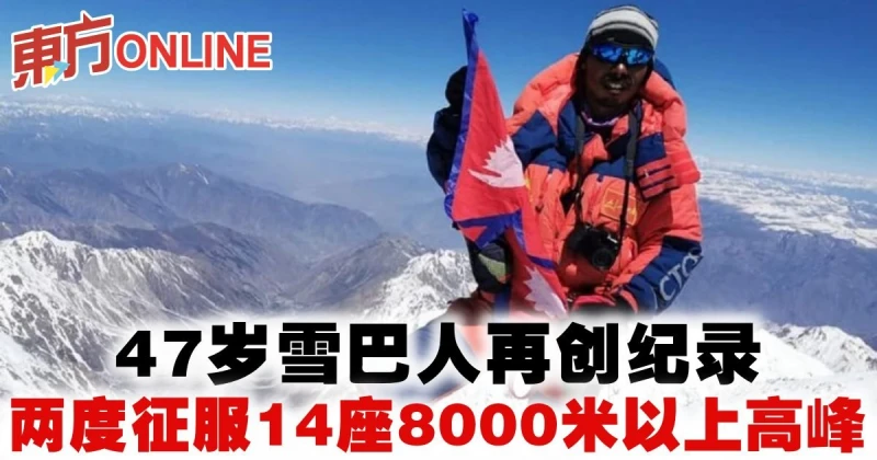 47歲雪巴人再創紀錄　兩度征服14座8000米以上高峰