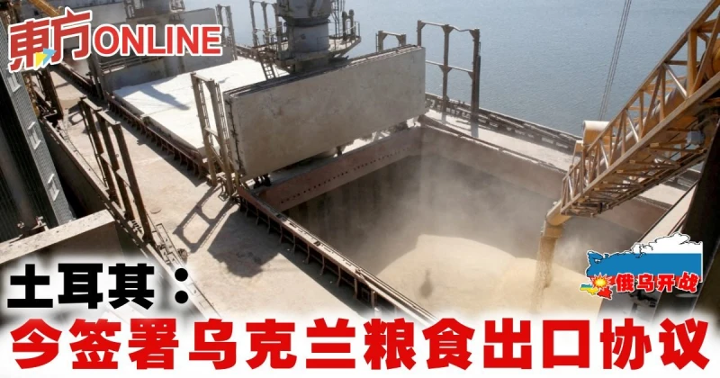 【俄烏開戰】土耳其：今簽署烏克蘭糧食出口協議