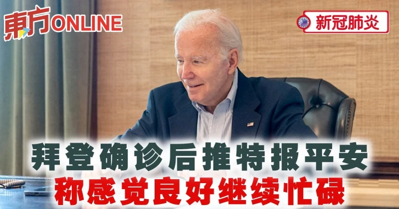 【新冠肺炎】拜登確診後推特報平安　稱感覺良好繼續忙碌