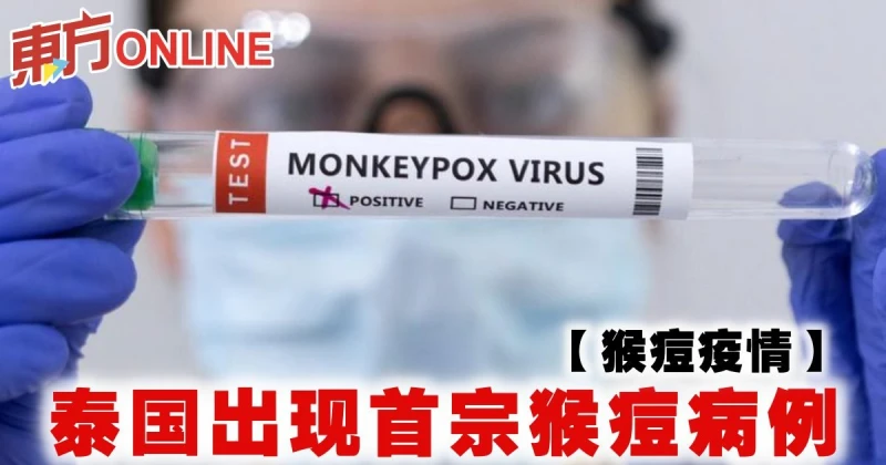 【猴痘疫情】泰國出現首宗猴痘病例