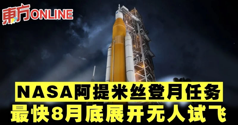 NASA阿提米絲登月任務　最快8月底展開無人試飛