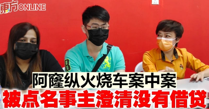 阿窿縱火燒車案中案　被點名事主澄清沒有借貸