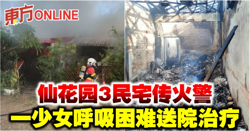 仙花園3民宅傳火警　一少女呼吸困難送院治療