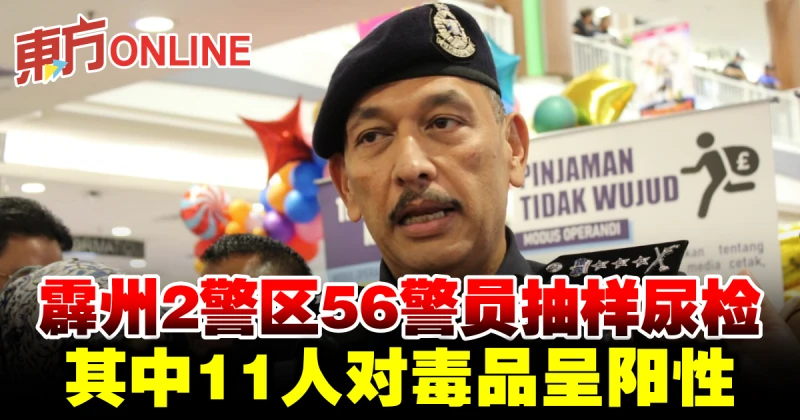 霹州2警區56警員抽樣尿檢　其中11人對毒品呈陽性
