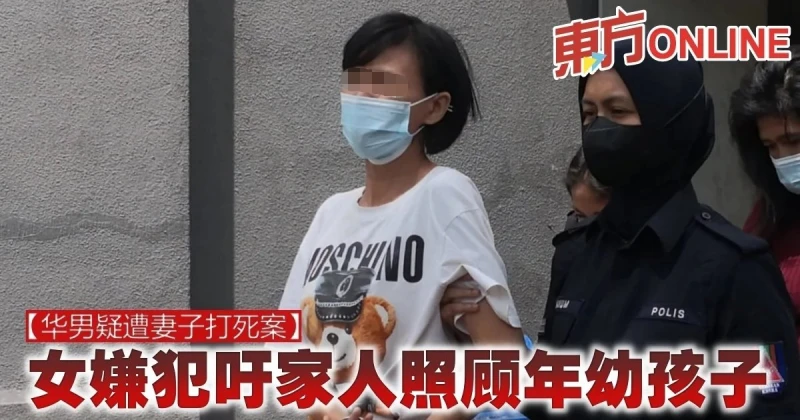 【華男疑遭妻子打死案】女嫌犯吁家人照顧年幼孩子