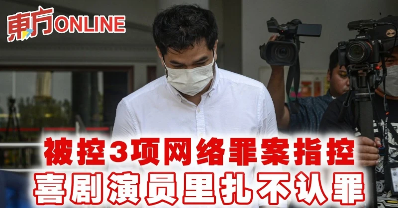 被控3項網絡罪案指控　喜劇演員里扎不認罪