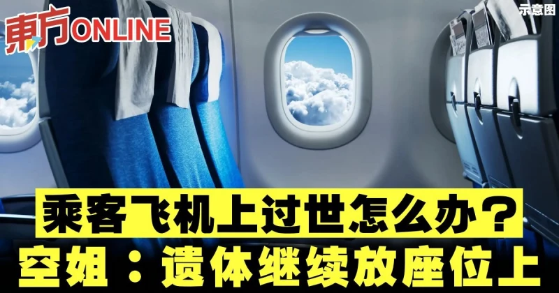 乘客飛機上過世怎麼辦？　空姐：遺體繼續放座位上