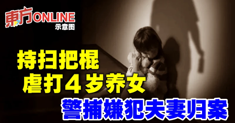 持掃把棍虐打4歲養女　警捕嫌犯夫妻歸案