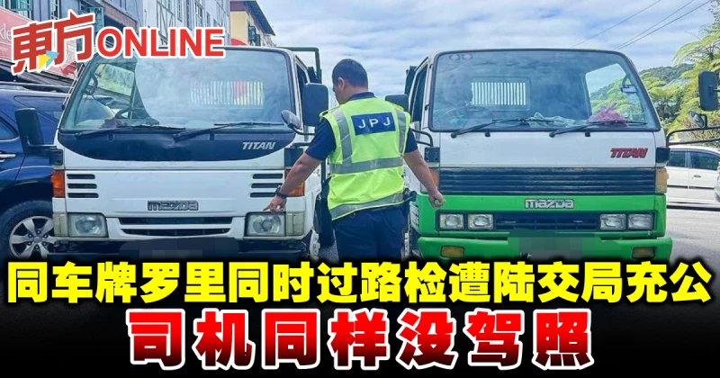 同車牌羅里同時過路檢遭陸交局充公　司機同樣沒駕照