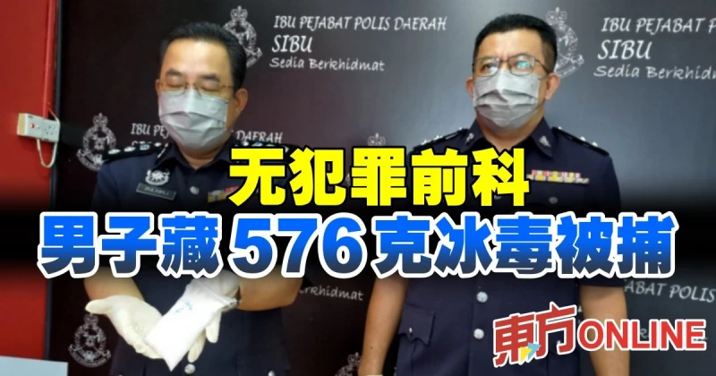 無犯罪前科　男子藏576克冰毒被捕