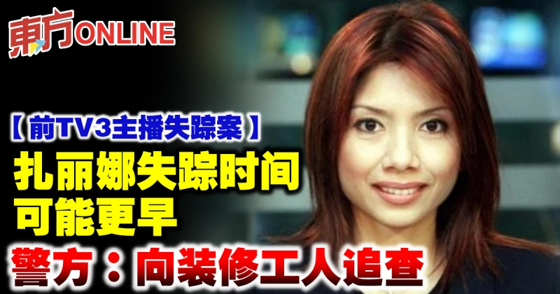 【前TV3主播失蹤案】扎麗娜失蹤時間可能更早　警方：向裝修工人追查