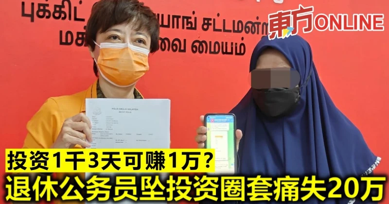 投資1千3天可賺1萬？　退休公務員墜投資圈套痛失20萬