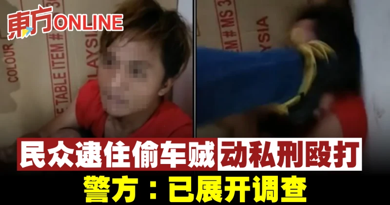 民眾逮住偷車賊動私刑毆打　 警方：已展開調查