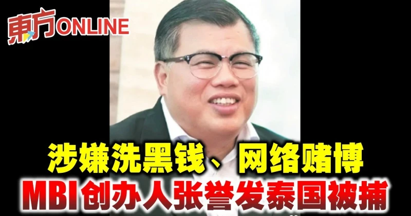 涉嫌洗黑錢、網絡賭博　MBI創辦人張譽發泰國被捕