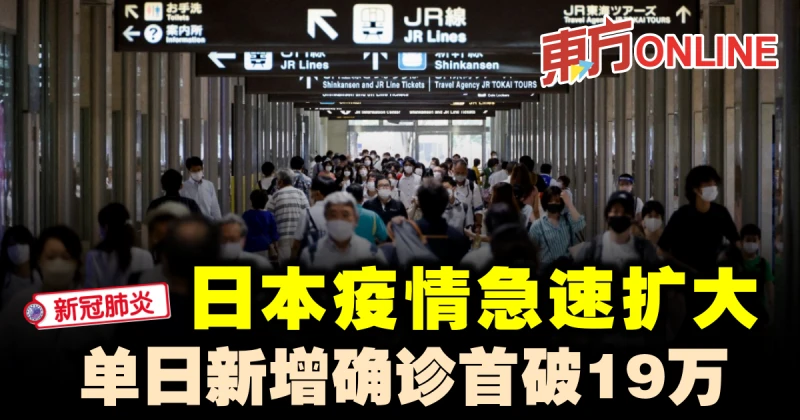 【新冠肺炎】日本疫情急速擴大　單日新增確診首破19萬
