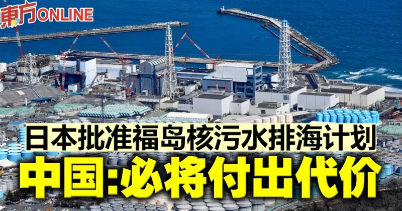 日本批准福島核污水排海計劃　中國：必將付出代價